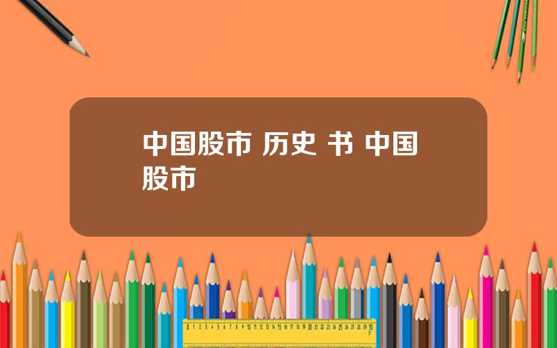 中国股市 历史 书 中国股市
